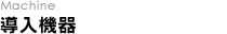 導入機器