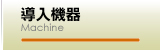 導入機器