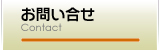 お問い合せ