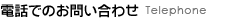 電話でのお問い合せ
